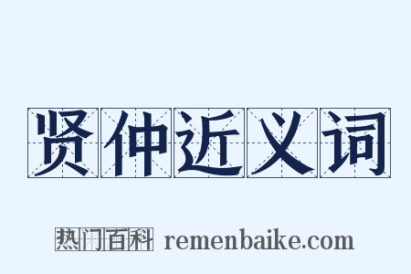 贤仲近义词是什么意思的图片